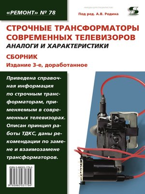 cover image of Строчные трансформаторы современных телевизоров. Аналоги и характеристики. Сборник
